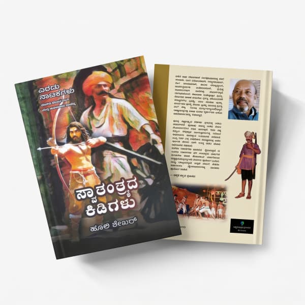 Swathanthradha Kidigalu