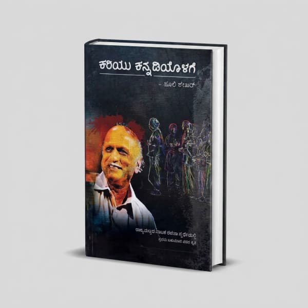 Kariyu Kannadiyolage